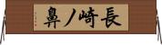 長崎ノ鼻 Horizontal Wall Scroll