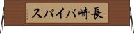 長崎バイパス Horizontal Wall Scroll
