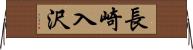 長崎入沢 Horizontal Wall Scroll