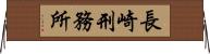 長崎刑務所 Horizontal Wall Scroll