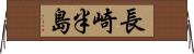 長崎半島 Horizontal Wall Scroll