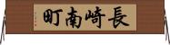 長崎南町 Horizontal Wall Scroll