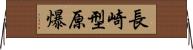 長崎型原爆 Horizontal Wall Scroll