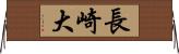 長崎大 Horizontal Wall Scroll
