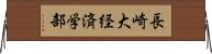 長崎大経済学部 Horizontal Wall Scroll