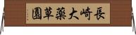 長崎大薬草園 Horizontal Wall Scroll