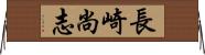 長崎尚志 Horizontal Wall Scroll