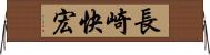 長崎快宏 Horizontal Wall Scroll