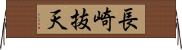 長崎抜天 Horizontal Wall Scroll