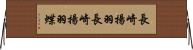 長崎揚羽 Horizontal Wall Scroll