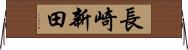 長崎新田 Horizontal Wall Scroll
