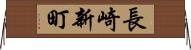 長崎新町 Horizontal Wall Scroll