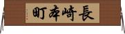長崎本町 Horizontal Wall Scroll