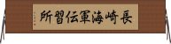 長崎海軍伝習所 Horizontal Wall Scroll