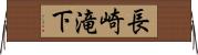 長崎滝下 Horizontal Wall Scroll