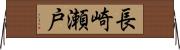 長崎瀬戸 Horizontal Wall Scroll