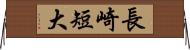 長崎短大 Horizontal Wall Scroll