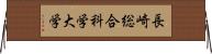 長崎総合科学大学 Horizontal Wall Scroll