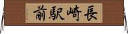 長崎駅前 Horizontal Wall Scroll