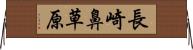 長崎鼻草原 Horizontal Wall Scroll