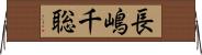 長嶋千聡 Horizontal Wall Scroll