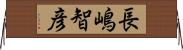 長嶋智彦 Horizontal Wall Scroll