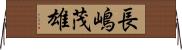 長嶋茂雄 Horizontal Wall Scroll