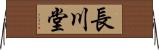 長川堂 Horizontal Wall Scroll