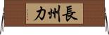 長州力 Horizontal Wall Scroll