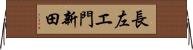長左エ門新田 Horizontal Wall Scroll