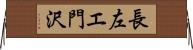 長左エ門沢 Horizontal Wall Scroll