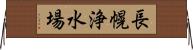 長幌浄水場 Horizontal Wall Scroll