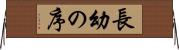 長幼の序 Horizontal Wall Scroll