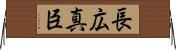 長広真臣 Horizontal Wall Scroll