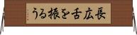 長広舌を振るう Horizontal Wall Scroll