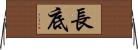長底 Horizontal Wall Scroll