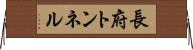 長府トンネル Horizontal Wall Scroll