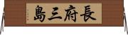 長府三島 Horizontal Wall Scroll
