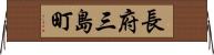 長府三島町 Horizontal Wall Scroll