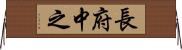 長府中之 Horizontal Wall Scroll