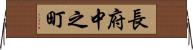長府中之町 Horizontal Wall Scroll