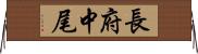 長府中尾 Horizontal Wall Scroll