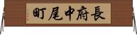 長府中尾町 Horizontal Wall Scroll