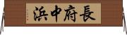 長府中浜 Horizontal Wall Scroll