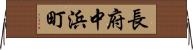 長府中浜町 Horizontal Wall Scroll