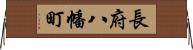 長府八幡町 Horizontal Wall Scroll