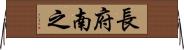 長府南之 Horizontal Wall Scroll