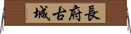 長府古城 Horizontal Wall Scroll