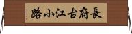 長府古江小路 Horizontal Wall Scroll