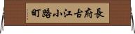 長府古江小路町 Horizontal Wall Scroll